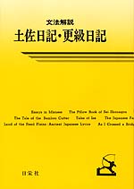 文法解説 土佐日記・更級日記