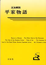 文法解説 平家物語