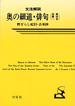 文法解説 奥の細道・俳句（芭蕉・蕪村・一茶）