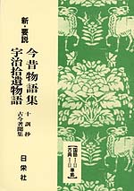 新・要説 今昔物語・宇治拾遺物語