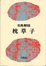 古典解説 枕草子