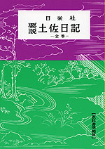 新・古文要説　3源氏物語篇