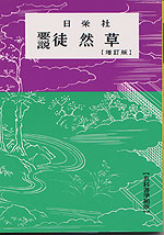 要説 徒然草