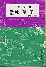 要説 枕草子