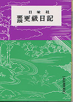 要説 更級日記
