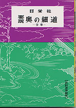 要説 奥の細道