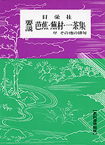要説 芭蕉・蕪村・一茶集