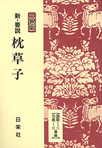 新・要説 枕草子(二色刷)