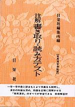 注解 書き取り・読み方テスト