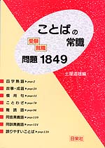 受験就職 ことばの常識問題1849