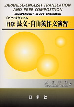 自修 長文・自由英作文演習