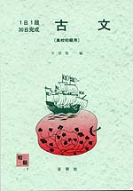 1日1題・30日完成 古文(高校初級用)