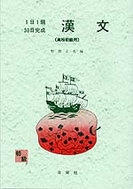 1日1題・30日完成 漢文(高校初級用)