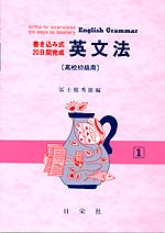 書き込み式・20日間完成 英文法(高校初級用)