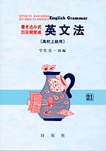 書き込み式・20日間完成 英文法(高校上級用)