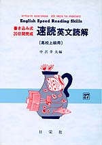 書き込み式・20日間完成 速読英文読解(高校上級用)