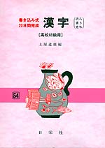 書き込み式・20日間完成 漢字(高校初級用)