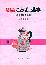 書き込み式・20日間完成 ことばと漢字(高校初級・中級用)