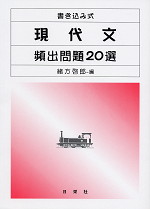 書き込み式 現代文 頻出問題20選