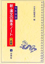 句形演習 新・漢文の基本ノート（二色刷）