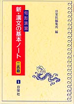句形演習 新・漢文の基本ノート(二色刷)