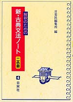 解釈のための 新・古典文法ノート