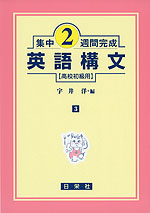 集中2週間完成 ［3］英語構文（高校初級用）