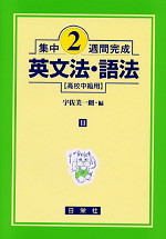 集中2週間完成 ［11］英文法・語法（高校中級用）