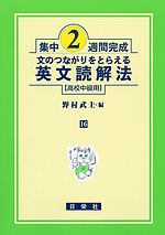 集中2週間完成 ［16］文のつながりをとらえる 英文読解法（高校中級用）