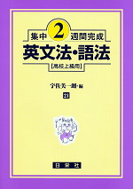 集中2週間完成 ［21］英文法・語法（高校上級用）