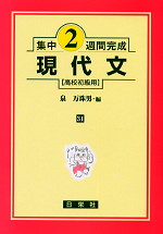 集中2週間完成 ［31］現代文（高校初級用）