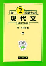 集中2週間完成 ［41］現代文（高校中級用）