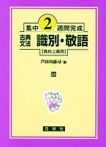 集中2週間完成 ［54］古典文法 識別・敬語（高校上級用）