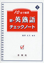 10日で確認 新・英熟語 チェックノート