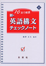 10日で確認 新・英語構文 チェックノート