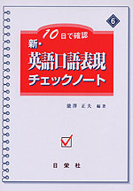 10日で確認 新・英語口語表現 チェックノート