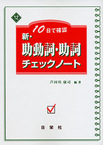 10日で確認 新・助動詞・助詞 チェックノート