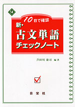 10日で確認 新・古文 単語 チェックノート