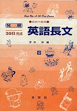 発展30日完成 ［12］英語長文（高校中級用）