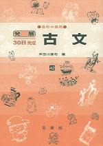 発展30日完成 ［42］古文（高校中級用）