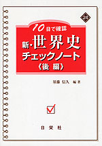 10日で確認 新・世界史 チェックノート ＜後編＞