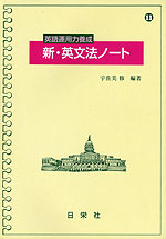 英語運用力養成 新・英文法ノート