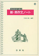 英語表現力養成 新・英作文ノート