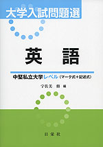 大学入試問題選 英語 中堅私立大学レベル（マーク式+記述式）