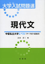 大学入試問題選 現代文 中堅私立大学レベル(マーク式+記述式)