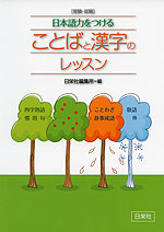 ［受験・就職］ 日本語力をつける ことばと漢字のレッスン