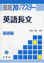 徹底20日間マスター(2) 英語長文 基礎編