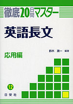 徹底20日間マスター(12) 英語長文 応用編