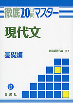 徹底20日間マスター(21) 現代文 基礎編