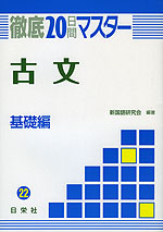 徹底20日間マスター(22) 古文 基礎編